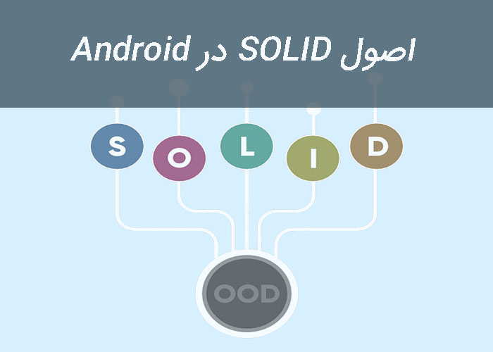 اصول SOLID برای توسعه دهندگان Android